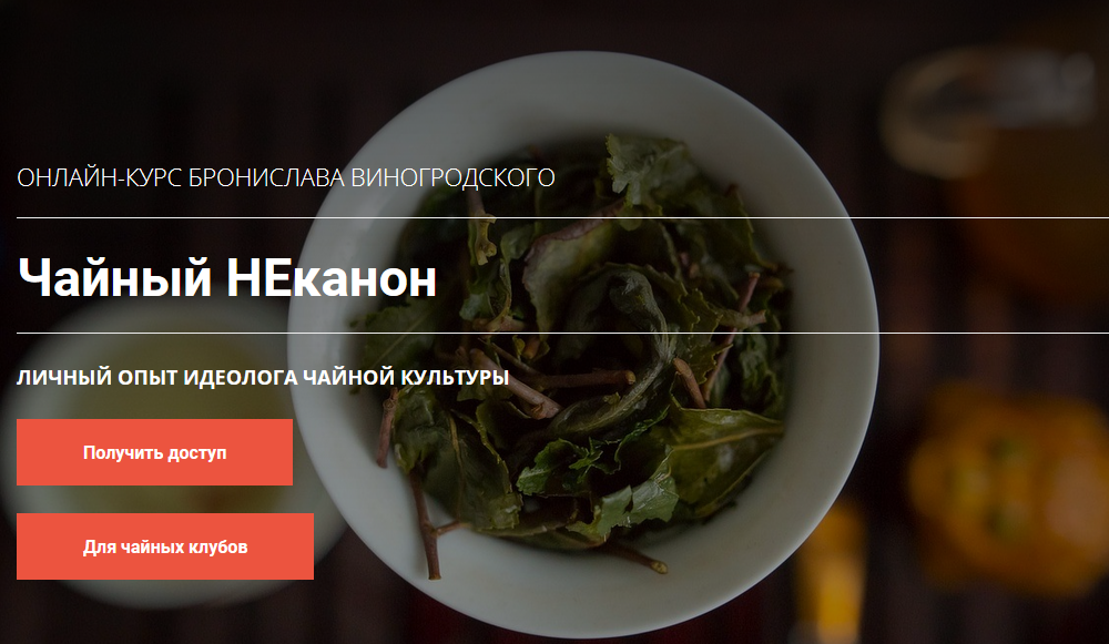 [Бронислав Виногродский] Чайный НЕканон (2020)_0.png